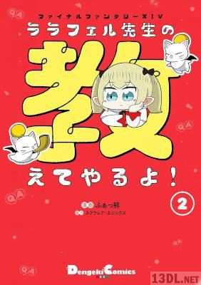 [ふぁっ熊] ファイナルファンタジーXIV ララフェル先生の教えてやるよ！ 第01-02巻